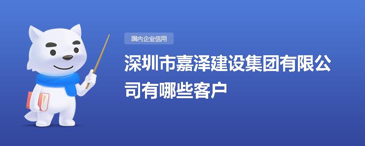 深圳市嘉泽建设集团有哪些客户